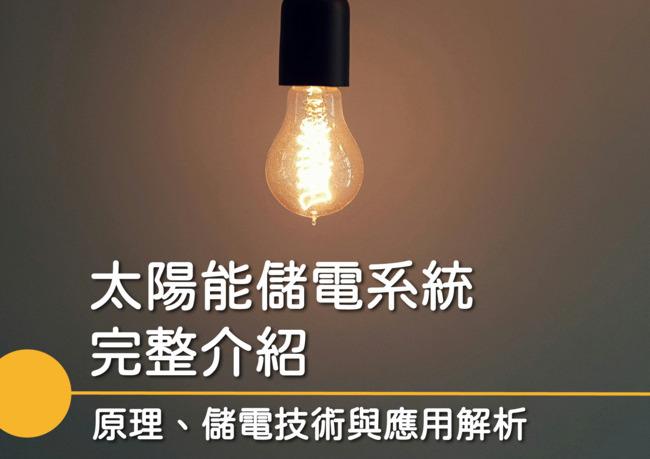太陽能儲電系統完整介紹，原理、儲電技術與應用解析一次看！